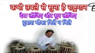 तबले से बजाय जन गण मन National Anthem By Tabla | Must listen and feel proud to be an Indian