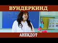 Вундеркинд (анекдот)