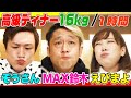 【大食いYouTuber集結】16kg超の高級ホテルディナーを１時間で食べきれるか!?MAX鈴木&大食い第７世代が挑む！【MAX鈴木,ぞうさん,えびまよ vs ヒルトン東京ベイ アチェンド】