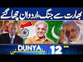 Pakistan India Ceasefire | Turk President Surprise | 12 AM Bulletin