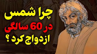 شمس تبریزی که بود ؟ : با یکی از عارفان بزرگ و حیرت انگیز ایرانی آشنا شوید