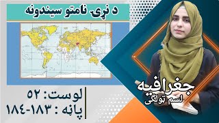 Class 10 - Geography  | Lesson 52| جغرافیه لوست 52-د نړۍ نامتو سيندونه