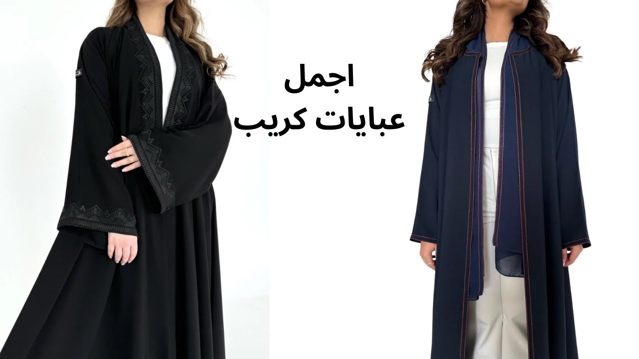أجمل 8 عبايات كريب: تنسيقات عصرية وفخمة لكل المناسبات (عمل، سهرة، أعياد)