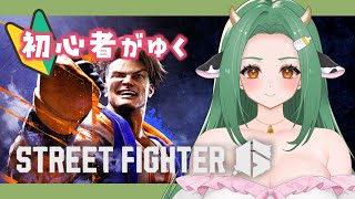 【スト６】初心者がWORLD TOURラスボスリベンジマッチ！！【 Vtuber / #牧場べこ 】