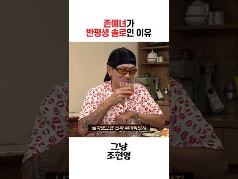 [꼰현영] 존예녀가 반평생 솔로인 이유