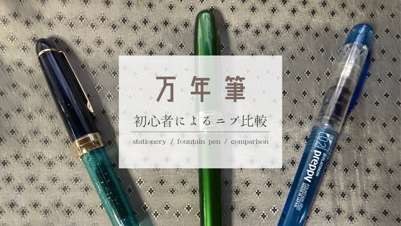 万年筆】インキ止め式の仕組みは？アイドロッパーやプランジャー式との