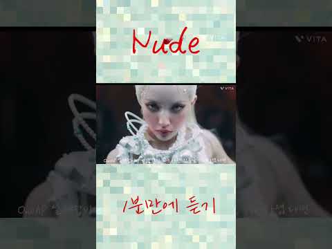 [아이들] Nude를 1분만에 듣기 #아이들 #누드 #1분