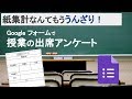 紙集計なんてもううんざり！Googleフォームで授業出席アンケート | Google アプリ（G Suite）のレシピ その1