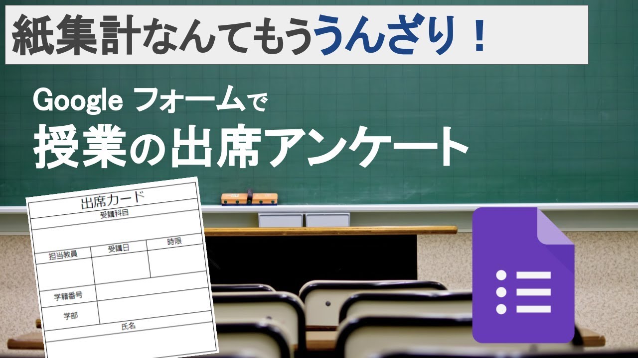 紙集計なんてもううんざり Googleフォームで授業出席アンケート Google アプリ G Suite のレシピ その1 Youtube