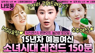 [#식스센스3] (150분) 소녀시대의 폭주하는 예능감ㅋㅋㅋ 15년 차 예능 여신들의 대유잼 예능 바이브 모아보기~! | #나중에또볼동영상