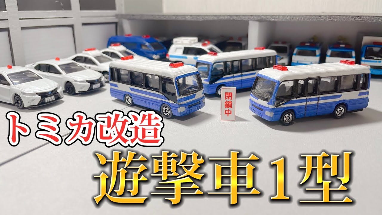 トミカ改造】遊撃車1型作ってみた！ - YouTube