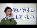 使いやすいメールアドレスはどれ？