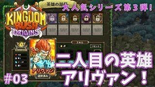 【Kingdom Rush Origins】#03 二人目の英雄、アリヴァン登場♪【タワーディフェンス】 screenshot 4