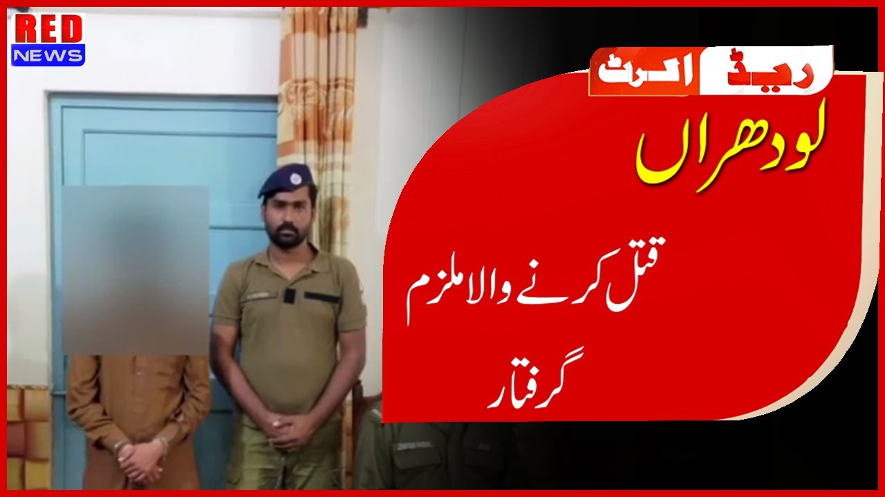 Lodhran || qatal krny wala mulzim giraftar || By Red News