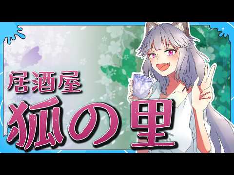 【雑談】ようこそ、居酒屋・狐ノ里へ　292幕