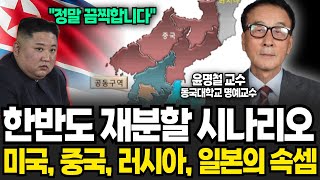 한국인 99%가 모르고 있습니다. 북한 붕괴 시 한반도에 벌어지는 일 (윤명철 교수 / 1부)