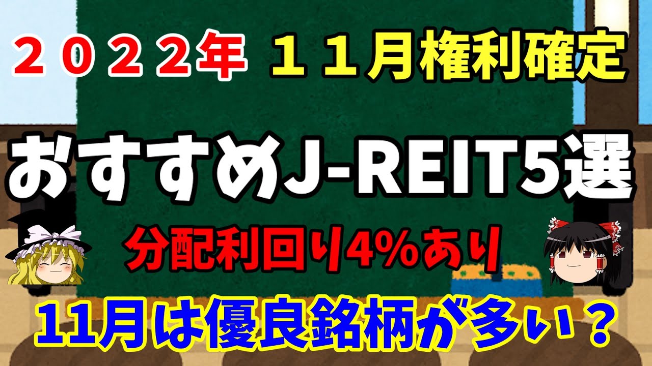 J Reitで分配金 22年11月権利確定銘柄５選を紹介 サラリーマン小太郎