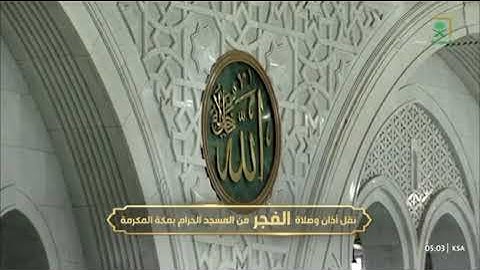 صلاة الفجر من رحاب المسجد الحرام الشّيخ عبدالله بن عواد الجهني ماتيسر من سورة يونس📆3ربيع الأول1447