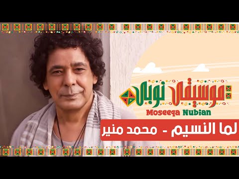 محمد منير لما النسيم أغاني نوبي