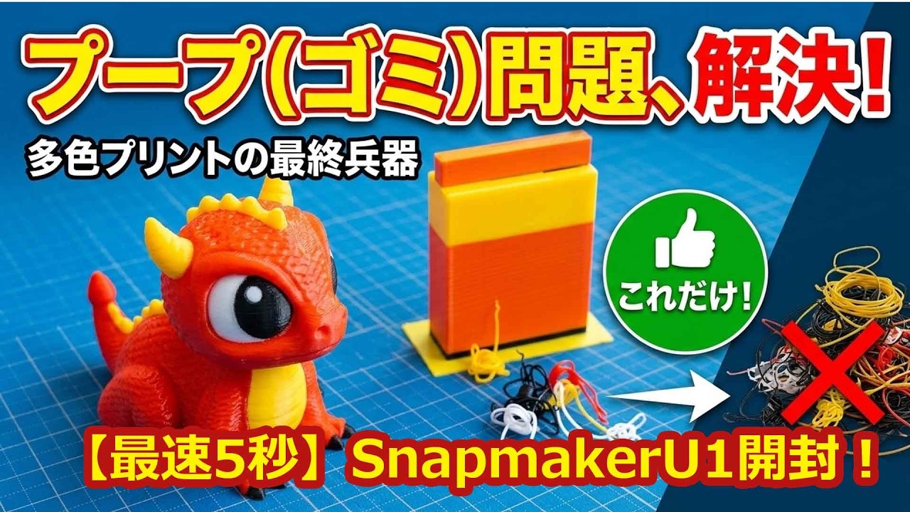 最速5秒】フィラメント切り替えが爆速！次世代多色3Dプリンター