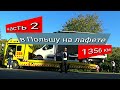 Часть 2 в Польшу на лафете 1356 км | Бусом по Европе