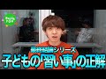 【最終結論シリーズ】子供の習い事の正解を、灘卒・子育て評論家が教えます。