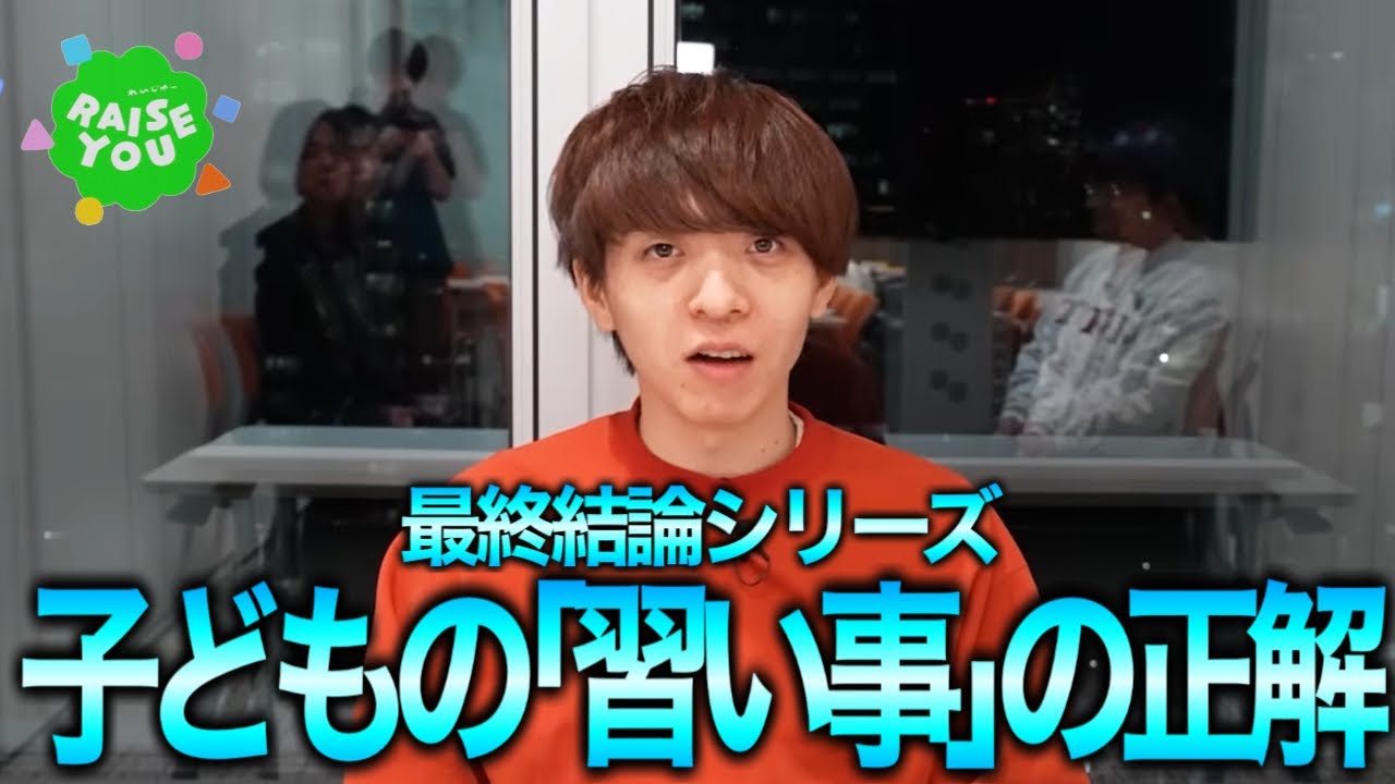【最終結論シリーズ】子供の習い事の正解を、灘卒・子育て評論家が教えます。