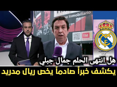 خبر غير متوقع😱 جمال جبلي يكشف ما لا يريد عشاق ريال مدريد سماعه | اخبار ريال مدريد 