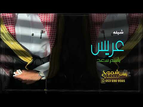 شيله عريس باسم سعد ارحبو وارحبو مليون ترحيبه شيلة معرس باسم سعد للطلب بالاسماء