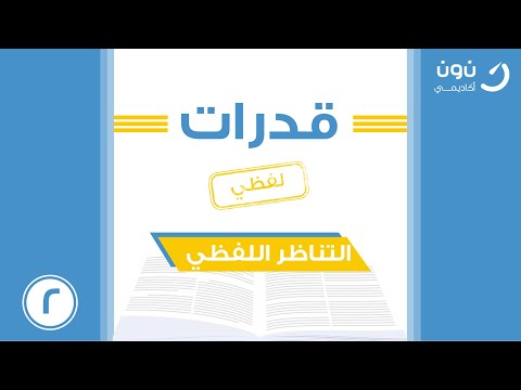 شرح قدرات التناظر اللفظي علاقة الترادف الأستاذ ياسين رمضان 1442