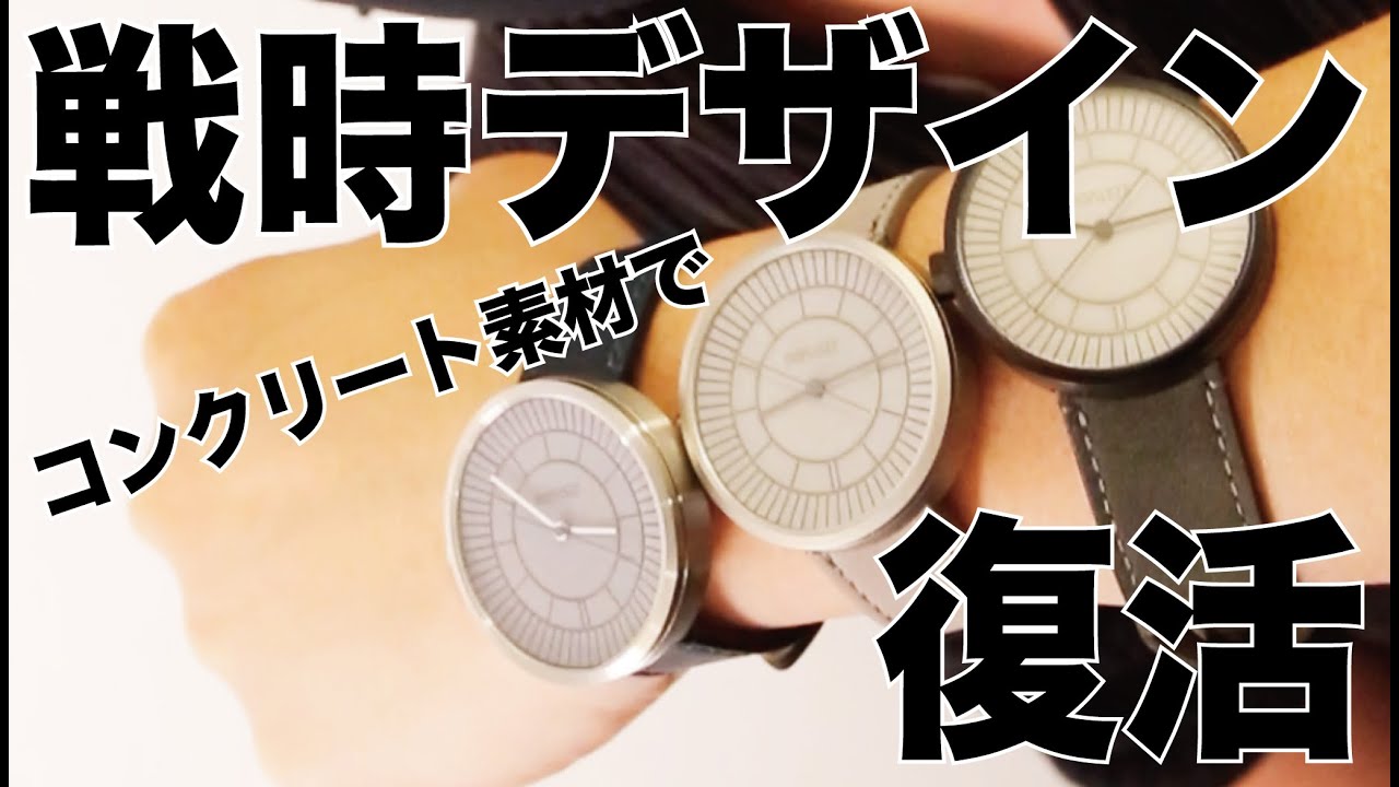 22studio Watchレビュー動画がyoutubeチャンネルにて公開されました 職人技術で作られたコンクリート文字盤 シンプルで洗練されたデザイン 都会と建築が融合した腕時計 22studioセクターダイヤルコンクリート腕時計 Greenfunding