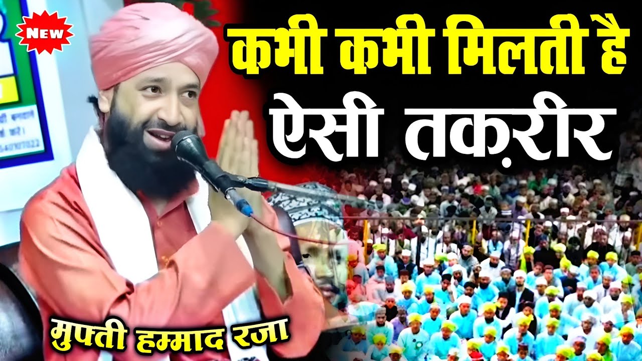 कभी कभी मिलती है ऐसी तक़रीर || Mufti Hammad Raza Muradabadi || Bayan Mufti Hammad Raza || Full Bayan 