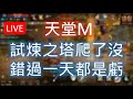 【天堂M實況】試煉之塔爬過了沒？有問題歡迎來聊，藍鑽要出走囉！