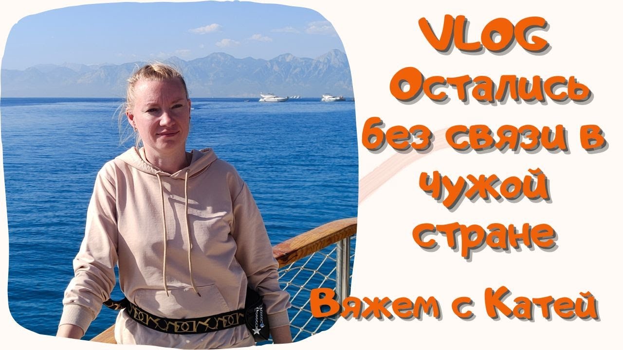 #23 VLOG. Остались без связи в чужой стране, процессы