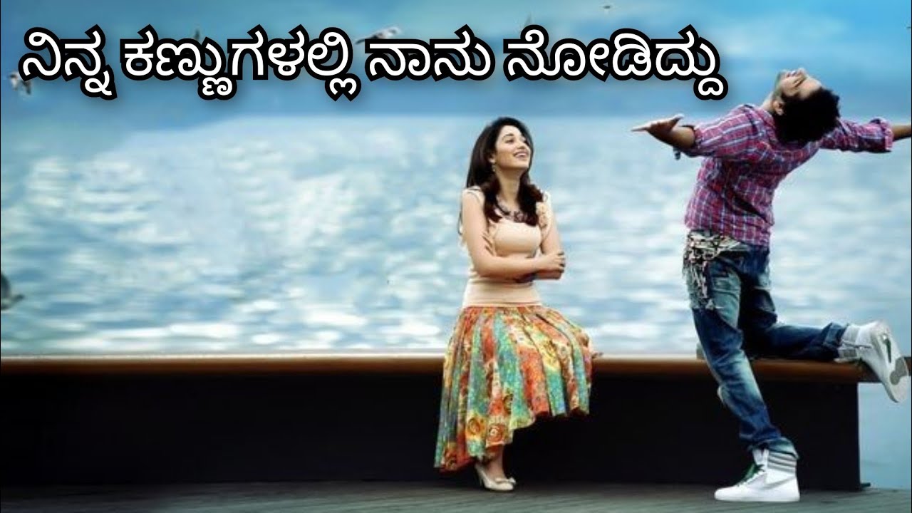 ನಿನ್ನ ಕಣ್ಣುಗಳಲ್ಲಿ ನಾನು ನೋಡಿದ್ದು.. Kannada melodious song 