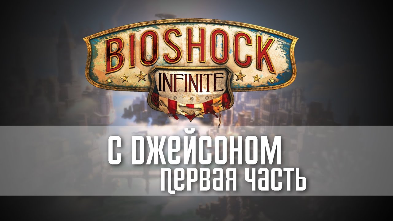 Демо биошок инфинити