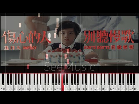 《傷心的人別聽慢歌 (貫徹快樂)》｜ 五月天超燃神曲! / Piano sheet - Mayday 五月天