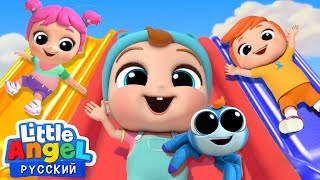 Не Боимся Играть На Детской Площадке | Песенки Для Малышей | Little Angel На Русском