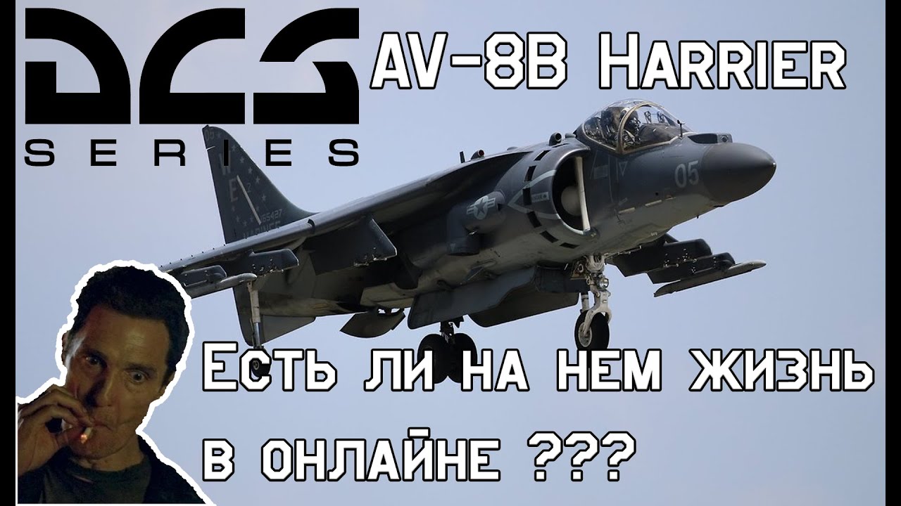 Есть ли жизнь на AV-8 Harrier в онлайн ? || Is there life on the AV-8 Harrier online? || DCS