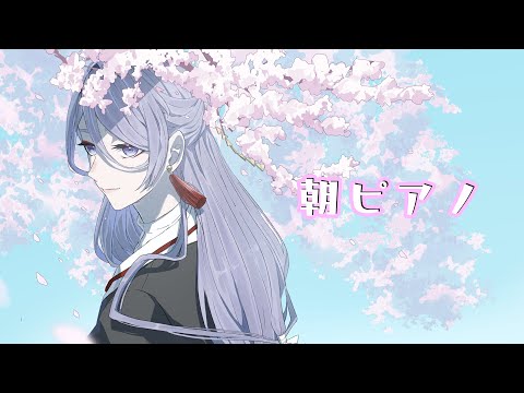 ⋙ピアノ演奏 ⋮❙⋮ おはよう。 ⋮❙⋮ 弦月藤士郎 ⋘