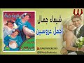 شيماء جمال الزفة الفلاحي اجمل عروسين Shaimaa Gamal Agmal Arosen شيماء جمال الزفة الفلاحي اجمل عروسين Shaimaa Gamal Agmal Arosen