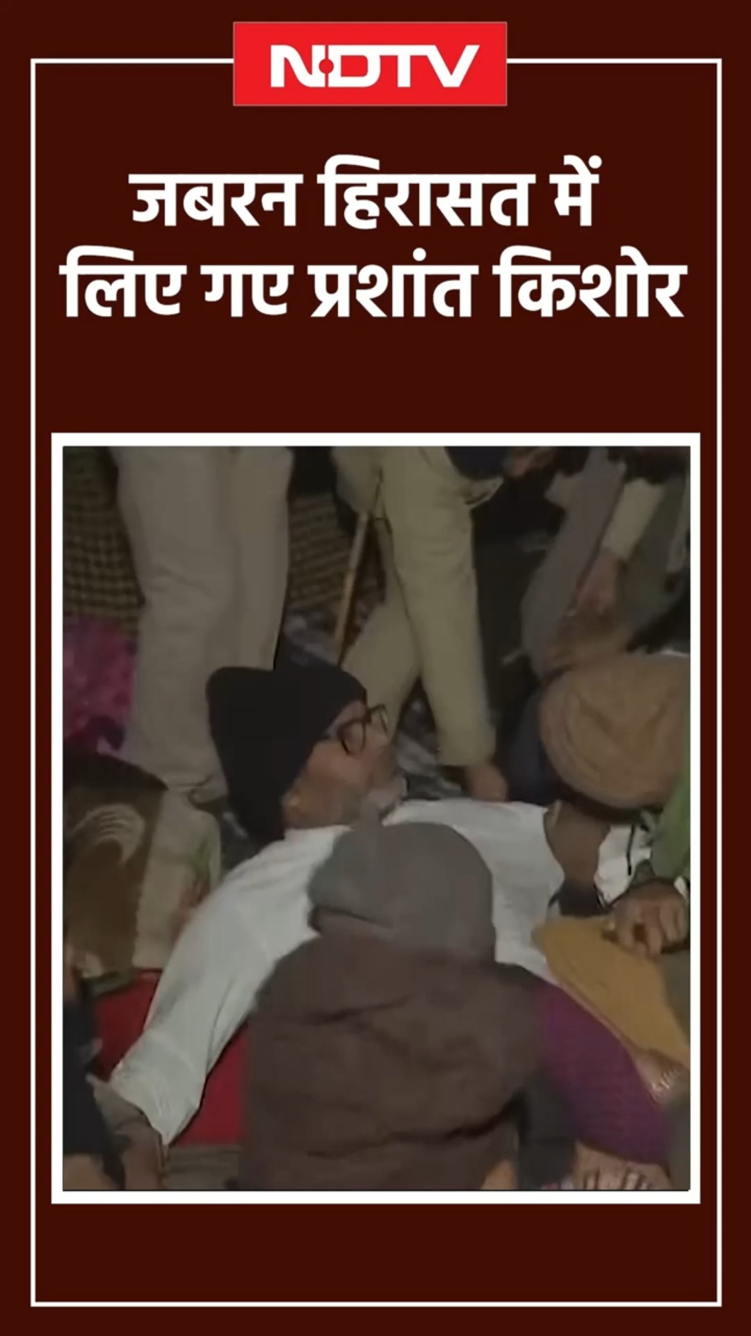 Prashant Kishor Arrest: जब जबरन हिरासत में लिए गए प्रशांत किशोर | BPSC Protest | SHORTS