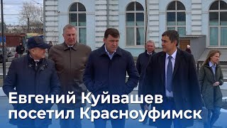 Красноуфимск посетил Губернатор Свердловской области Евгений Куйвашев