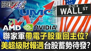 「聯家軍」帶領電子股「重回主位」！？美國超級財報週將至台股「蓄勢待發」！？【關鍵時刻】20210426-4 劉寶傑 黃世聰 李正皓 吳子嘉 翁偉捷