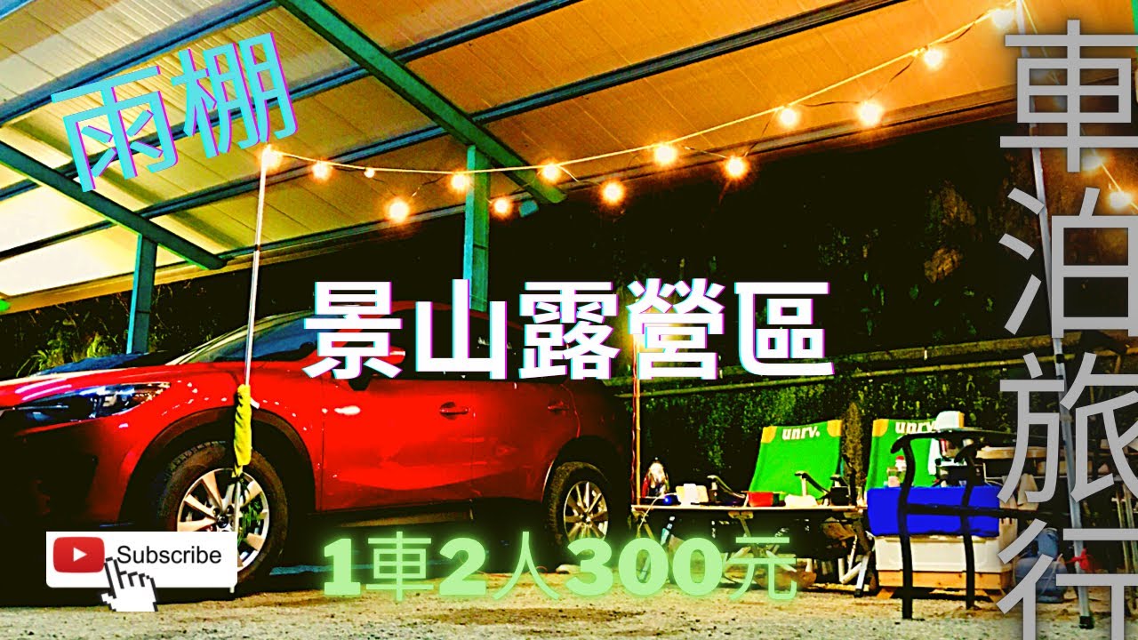 景山露營區-有雨棚、車泊車露，百年苦苓樹超大高，九叔公及開心農場露營區，全部都是車床天地特約棧。#車泊#車露#露營 #空拍