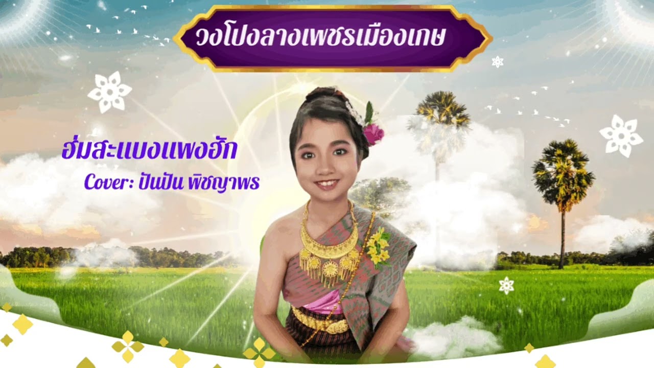 ฮ่มสะแบงแพงฮัก  ปันปัน พิชญาพร 