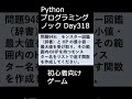 PythonプログラミングノックDay318 初心者向けゲーム #プログラミング #python #初心者