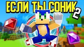 Как пройти Майнкрафт если ты Соник? 💎 #2