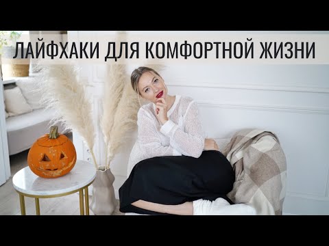 видео: Хитрости для комфортной жизни: как изменить жизнь 2.0