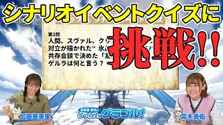 英美里・美佑といっしょに『グラブル』！ 第109回【ファミ通】